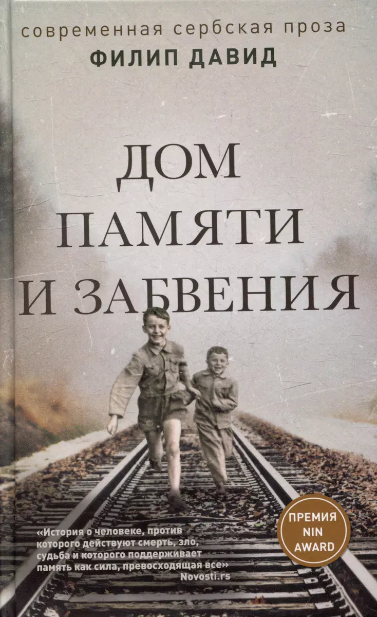 Дом памяти и забвения (Филип Давид) - купить книгу с доставкой в  интернет-магазине «Читай-город». ISBN: 978-5-907428-88-1