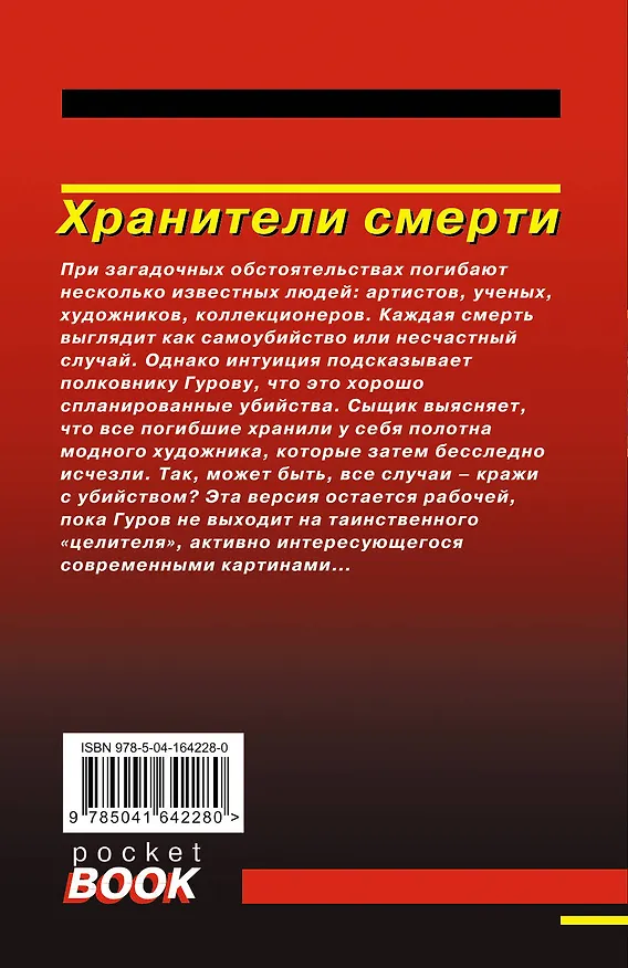 Книга Хранители смерти (Николай Леонов) — 2