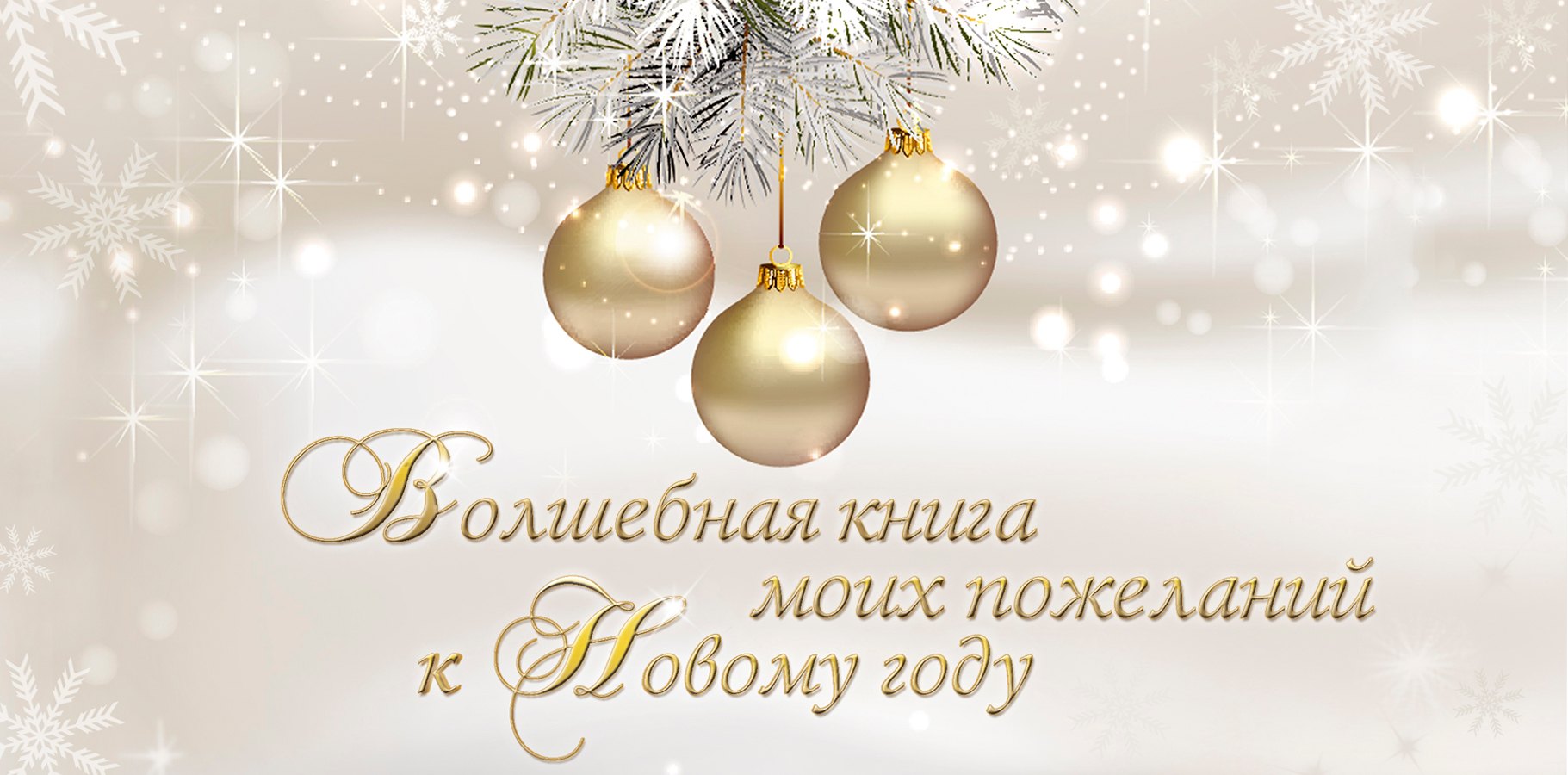 

Волшебная книга моих пожеланий к Новому году.