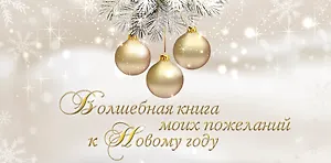 Волшебная книга моих пожеланий к Новому году.