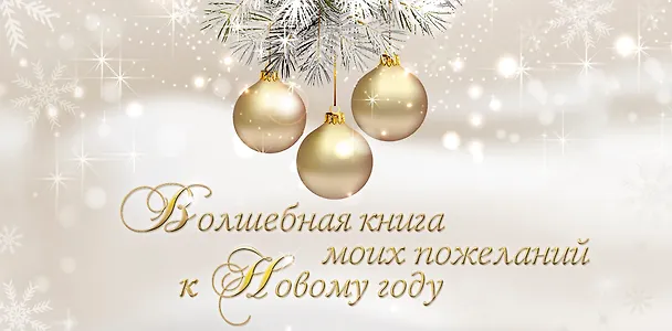 Книга Волшебная книга моих пожеланий к Новому году. (Ольга Епифанова) — 1