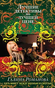 Пять минут между жизнью и смертью: роман