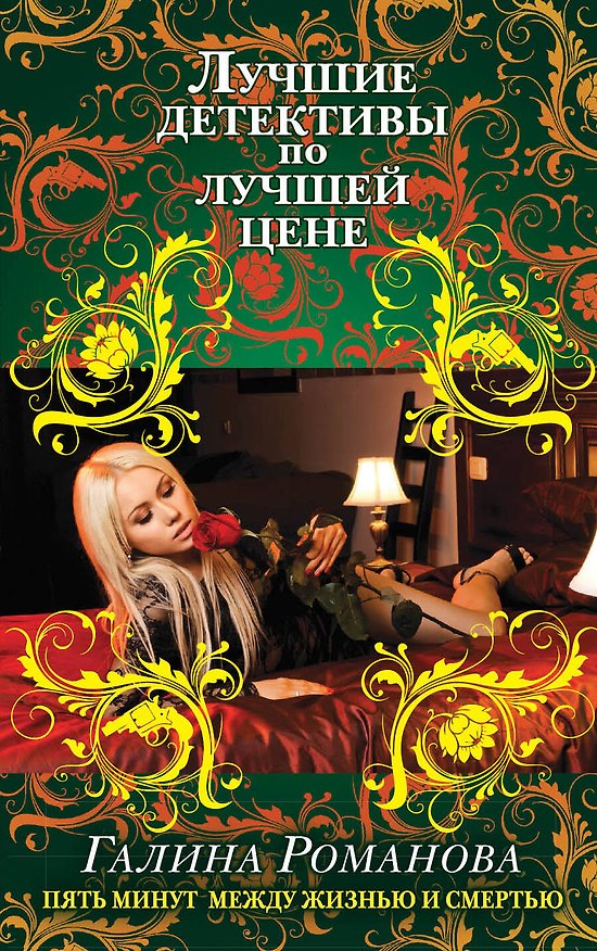Книга Пять минут между жизнью и смертью: роман (Галина Романова) — 1
