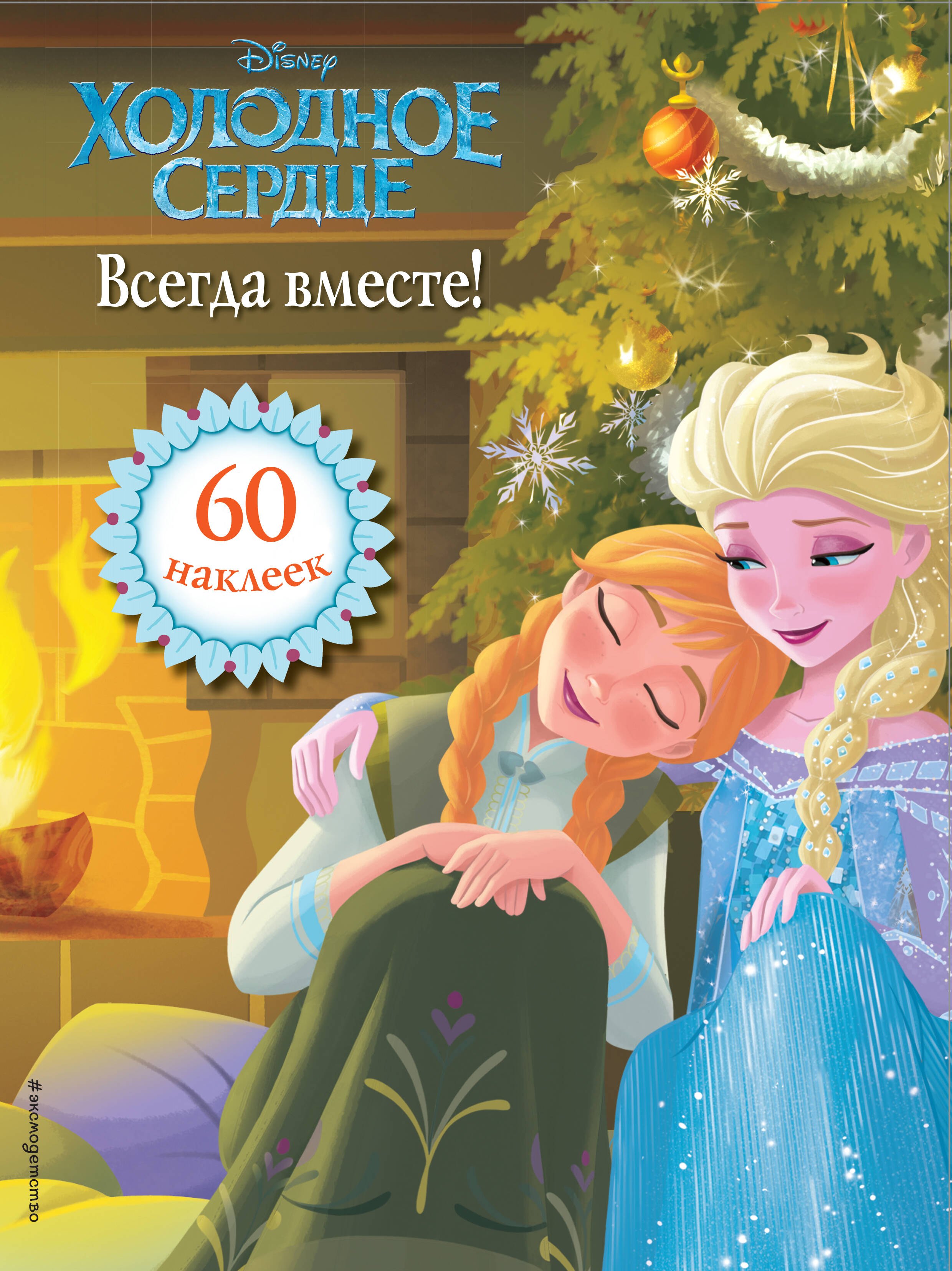 

Холодное сердце. Всегда вместе! Книга для чтения (с наклейками)