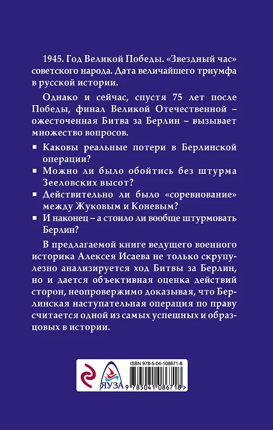 Книга Берлин 45-го. Сражение в логове зверя (Алексей Исаев) — 2