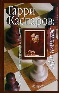 Гарри Каспаров:жизнь и игра