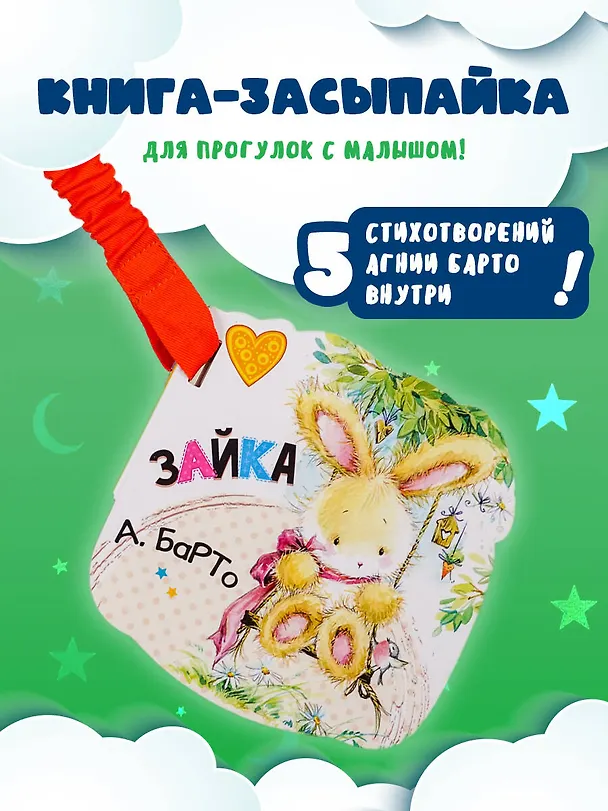 Книга Зайка (ил. Е. Фаенкова) (Агния Барто) — 4