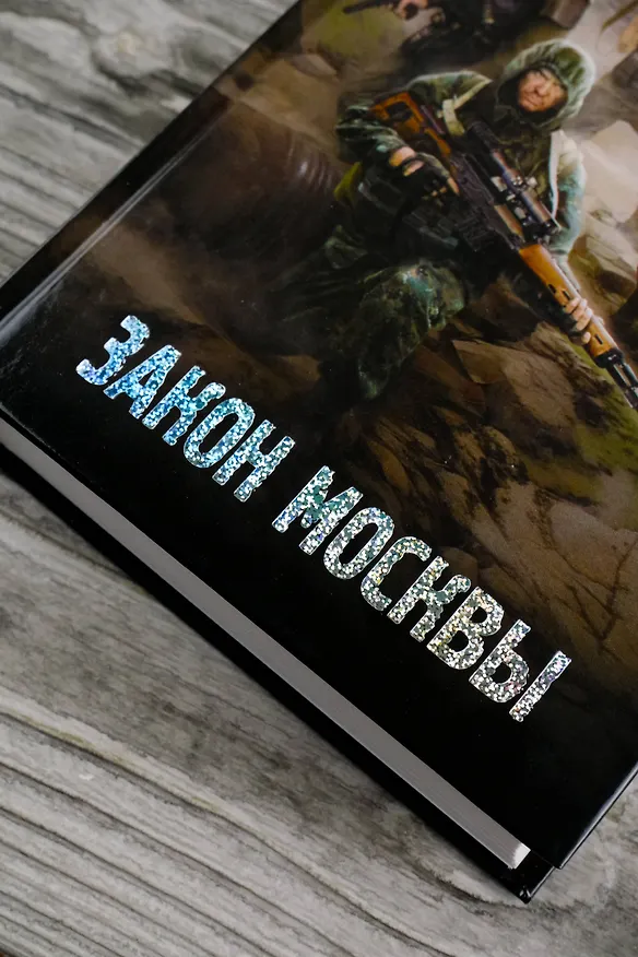 Книга Закон Москвы (Дмитрий Силлов) — 8
