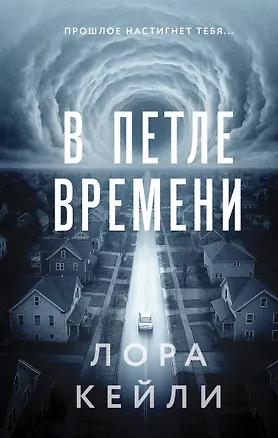 Книга В петле времени (Лора Кейли)