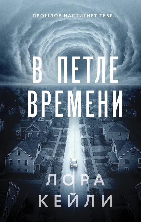 Книга В петле времени (Лора Кейли) — 1