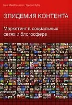 Эпидемия контента. Маркетинг в социальных сетях и блогосфере