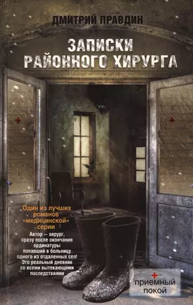 Записки районного хирурга — 2398286 — 1