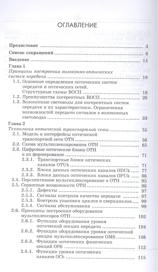 Книга Когерентные оптические сети. Уч. пособие () — 2