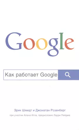 Как работает Google — 2617148 — 1