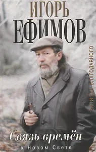 Связь времен. Записки благодарного. В Новом Свете