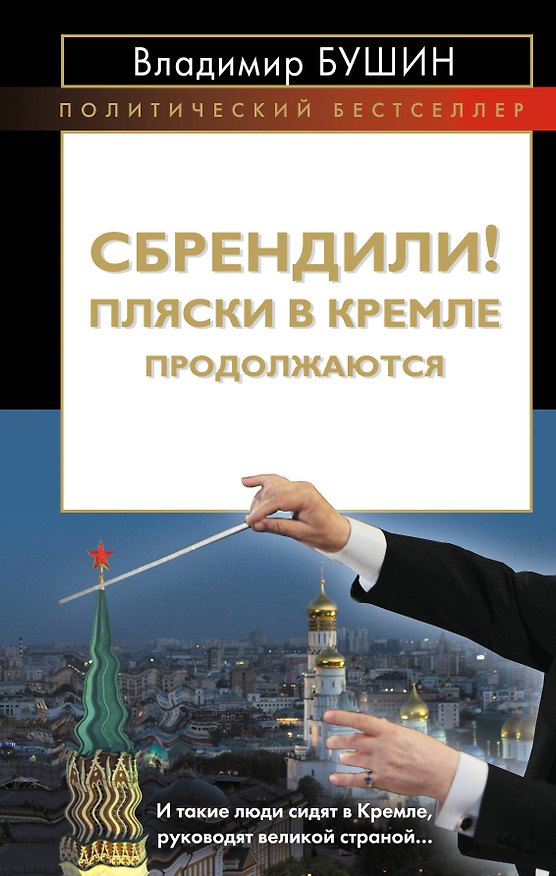 Книга Сбрендили! Пляски в Кремле продолжаются (Владимир Бушин) — 1