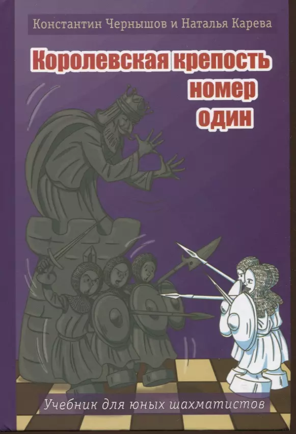 

"Королевская крепость № 1. Учебник для юных шахматистов"