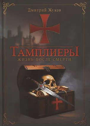 Книга Тамплиеры: жизнь после смерти (Дмитрий Жуков)