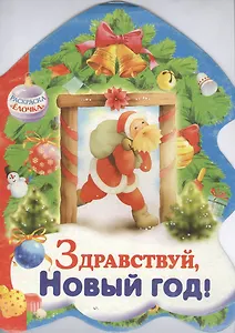 Здравствуй, Новый год!