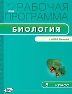 Рабочая программа по биологии. 5 класс.  ФГОС