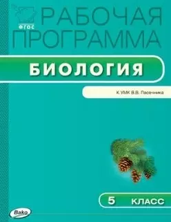 Рабочая программа по биологии. 5 класс.  ФГОС — 2446021 — 1