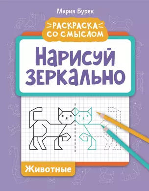 Нарисуй зеркально. Животные — 2942876 — 1