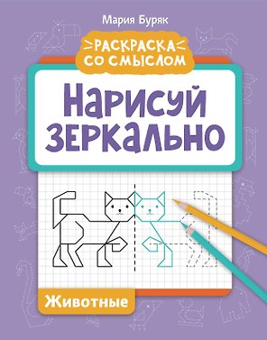 Нарисуй зеркально. Животные