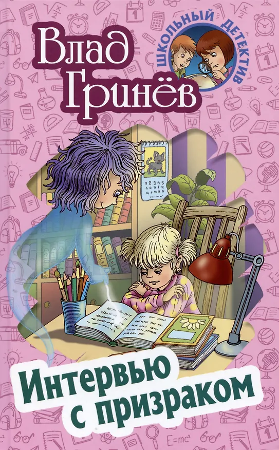 Книга Интервью с призраком (Влад Гринев) — 1