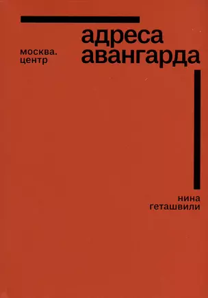 Адреса авангарда. Москва. Центр — 3023243 — 1