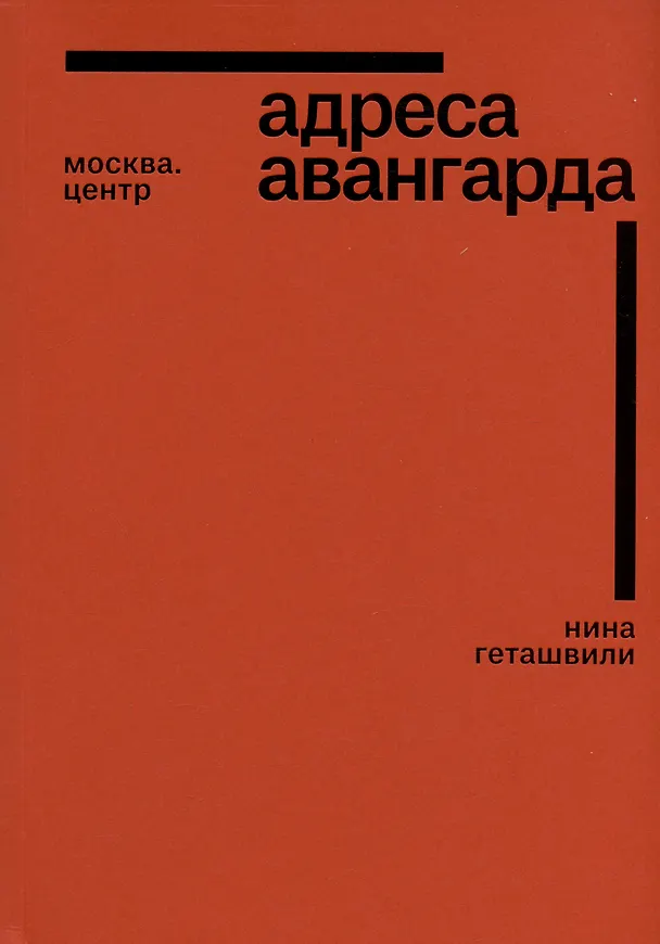 Книга Адреса авангарда. Москва. Центр (Нина Геташвили) — 1