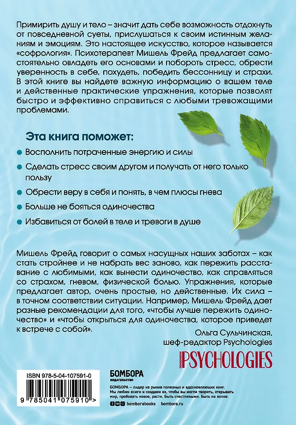 Книга Примирить душу и тело. Телесные практики для жизни без болезней и стресса (Мишель Фрейд) — 2