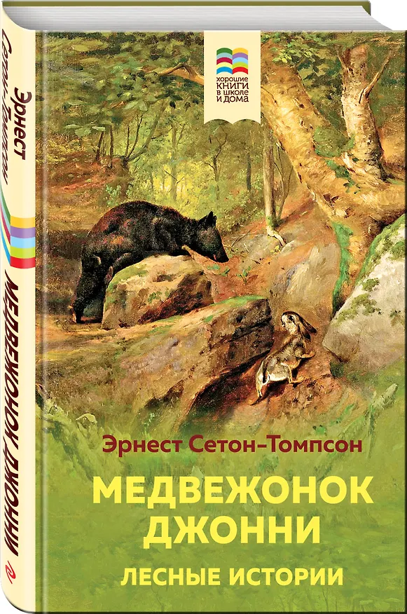 Книга Медвежонок Джонни. Лесные истории (Эрнест Сетон-Томпсон) — 4