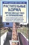 Книга Растительные корма. Производство и применение (Александр Зипер)