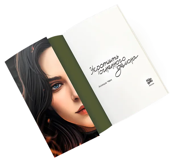 Книга Укротить огненного демона (Алиша Чен) — 6