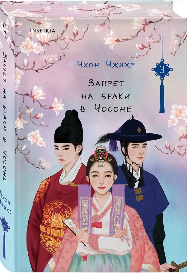 Книга Запрет на браки в Чосоне. Том 3 (Чхон Чжихе) — 5