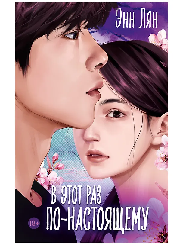 Книга В этот раз по-настоящему (Энн Лян) — 1