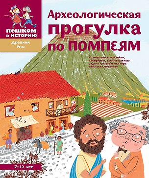 Книга Археологическая прогулка по Помпеям (Александра Литвина)