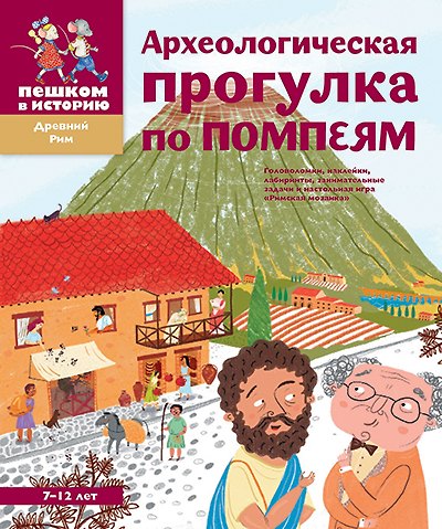 Книга Археологическая прогулка по Помпеям (Александра Литвина) — 1
