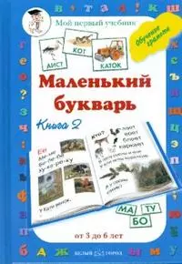 Маленький букварь Книга 2 (Обучение грамоте от 3 до 6 лет)(Мой Первый Учебник). Астахова Н. (Паламед) — 2168652 — 1