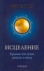 Книга Исцеление. Терапия для души, разума и тела ()