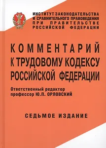 Комментарий к трудовому кодексу Российской Федерации