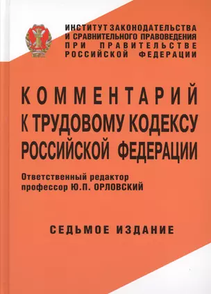 Комментарий к трудовому кодексу Российской Федерации — 2526881 — 1