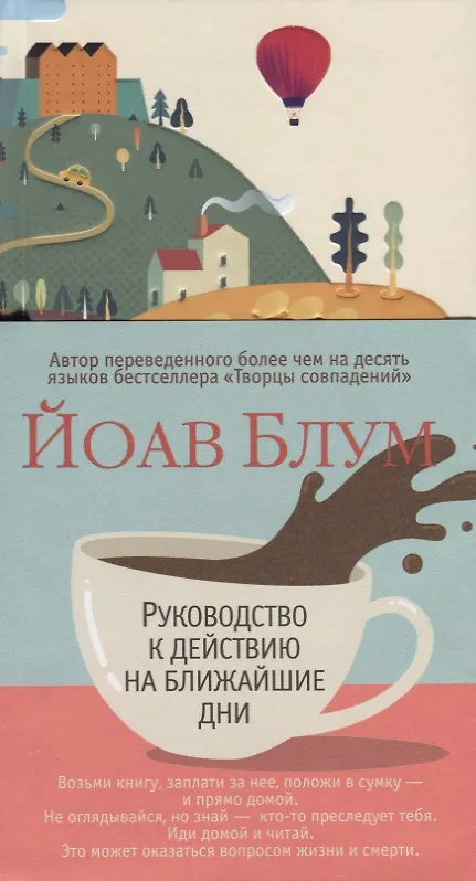 Книга Руководство к действию на ближайшие дни (Йоав Блум) — 3