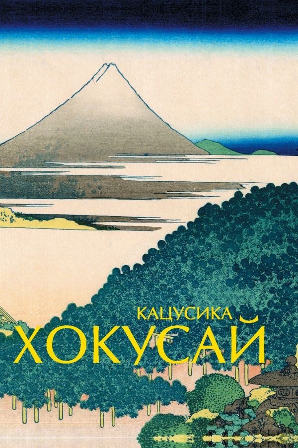 

Кацусика Хокусай