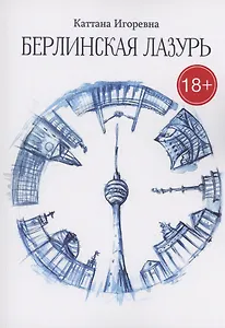 Берлинская лазурь