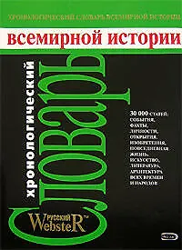 Хронологический словарь всемирной истории. Даты, события, личности. факты