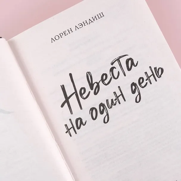 Книга Невеста на один день (Лорен Лэндиш) — 7