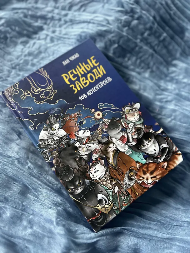 Книга Речные заводи: 108 котогероев (Лан Чжао) — 10