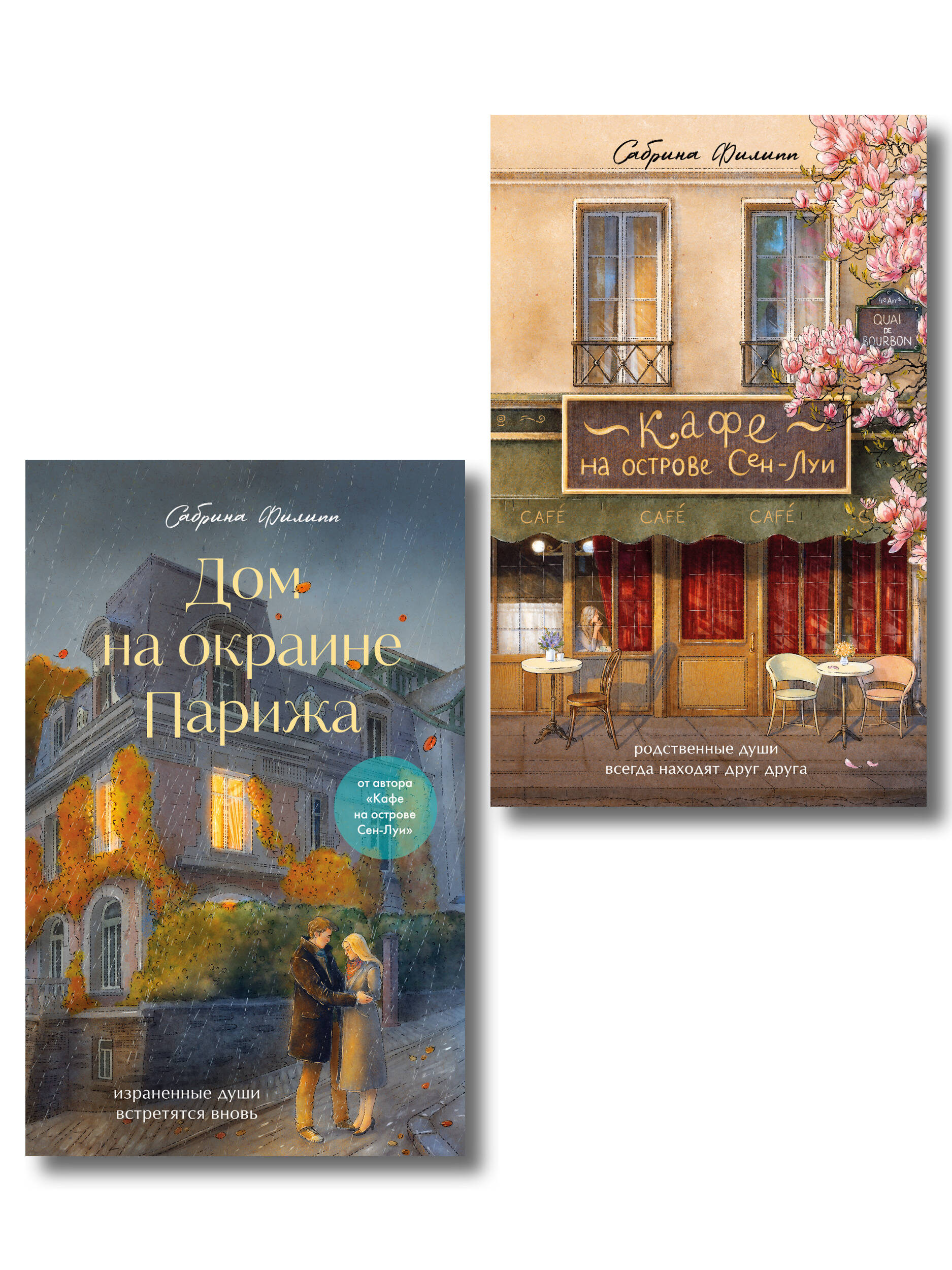 Обложка книги «Комплект из 2-х книг Сабрины Филипп: Кафе на острове Сен-Луи + Дом на окраине Парижа (ИК)»