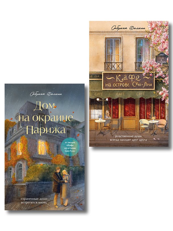 Книга Комплект из 2-х книг Сабрины Филипп: Кафе на острове Сен-Луи + Дом на окраине Парижа (ИК) () — 1